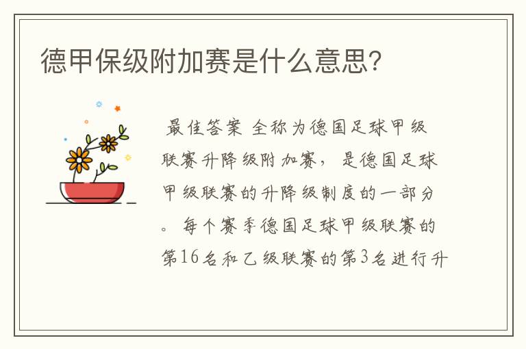 德甲保级附加赛是什么意思?