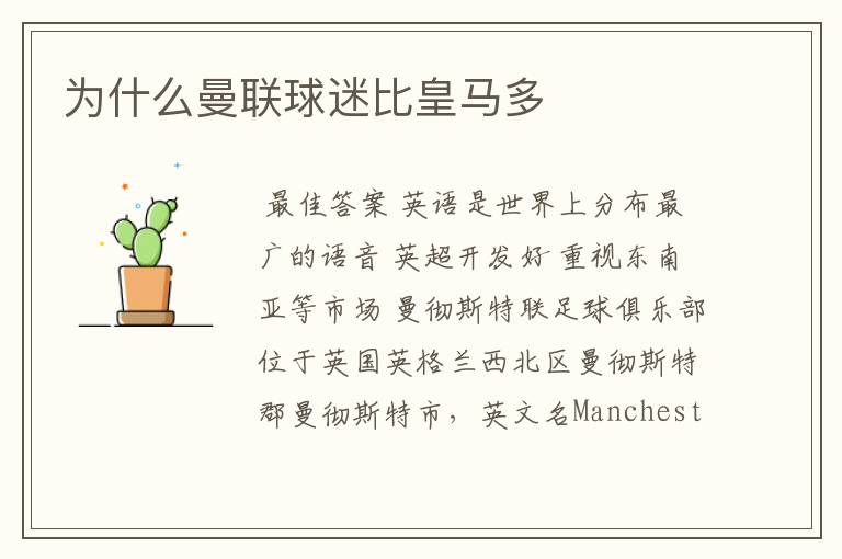 为什么曼联球迷比皇马多