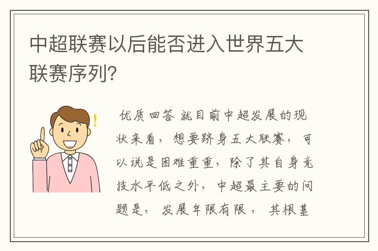 中超联赛以后能否进入世界五大联赛序列?
