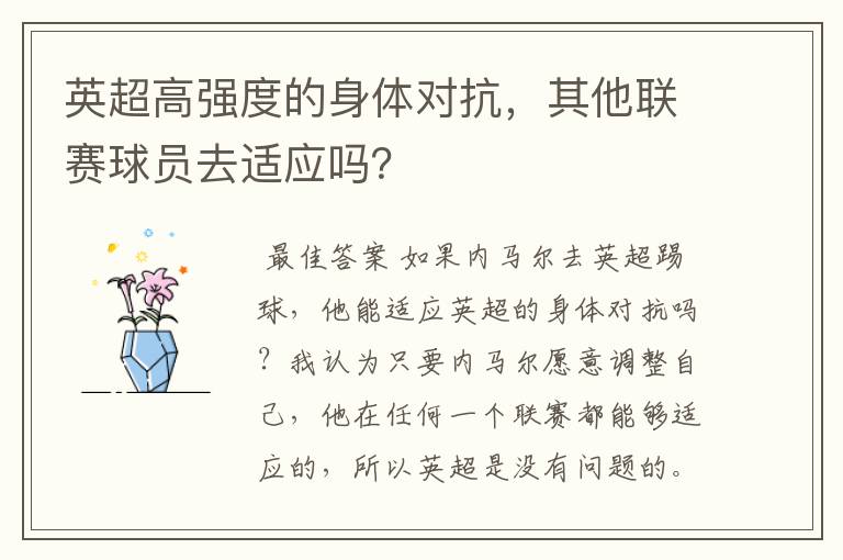 英超高强度的身体对抗,其他联赛球员去适应吗?
