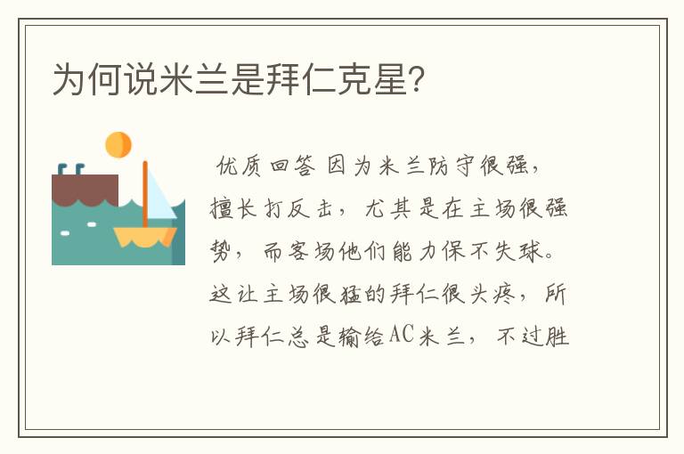 为何说米兰是拜仁克星?