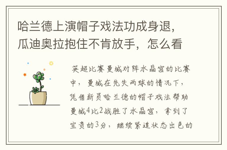 哈兰德上演帽子戏法功成身退,瓜迪奥拉抱住不肯放手,怎么看待这一幕?