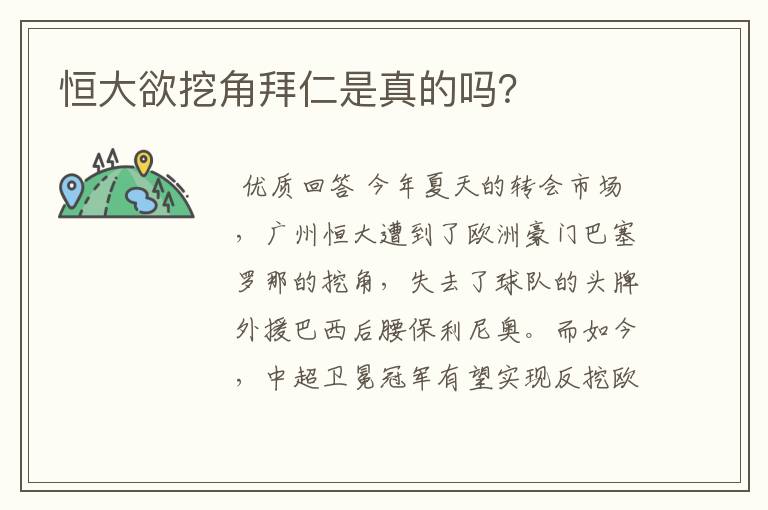 恒大欲挖角拜仁是真的吗?