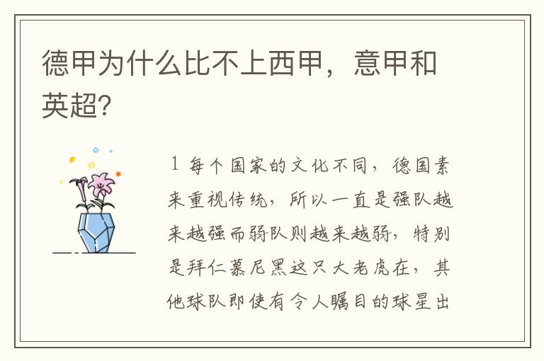 德甲为什么比不上西甲,意甲和英超?