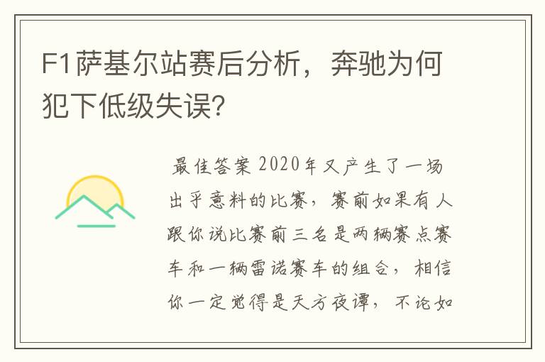 F1萨基尔站赛后分析,奔驰为何犯下低级失误?