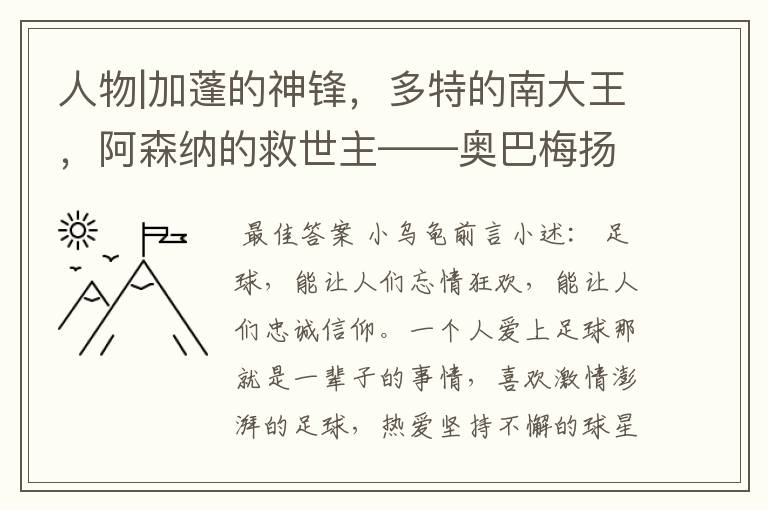 人物|加蓬的神锋,多特的南大王,阿森纳的救世主——奥巴梅扬!
