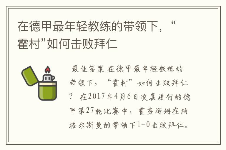 在德甲最年轻教练的带领下,“霍村”如何击败拜仁