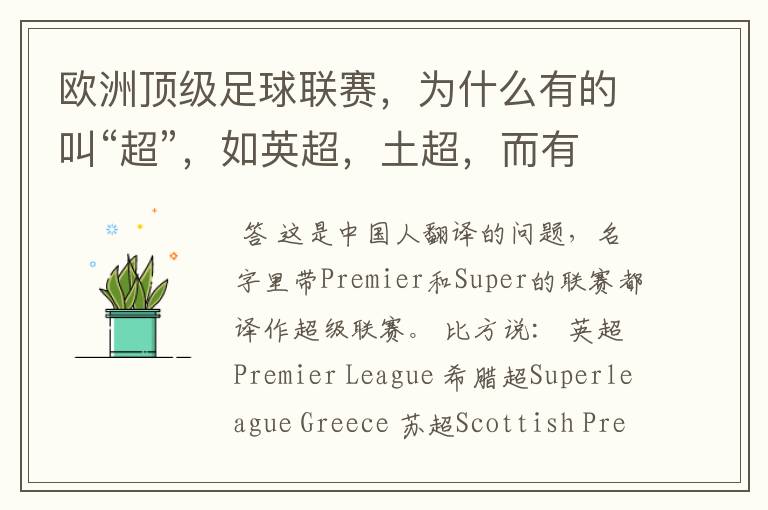 欧洲顶级足球联赛,为什么有的叫“超”,如英超,土超,而有的叫“甲”,如德甲、西甲、意甲,