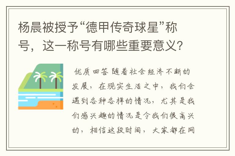 杨晨被授予“德甲传奇球星”称号,这一称号有哪些重要意义?