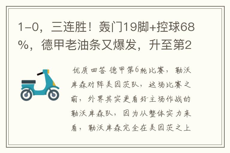 1-0,三连胜!轰门19脚+控球68%,德甲老油条又爆发,升至第2名了