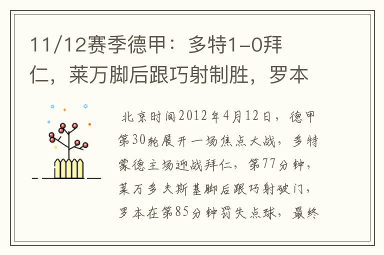 11/12赛季德甲:多特1-0拜仁,莱万脚后跟巧射制胜,罗本失点