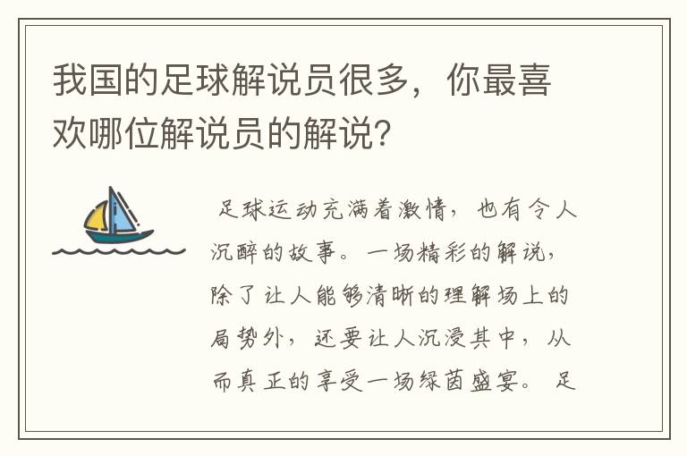 我国的足球解说员很多,你最喜欢哪位解说员的解说?