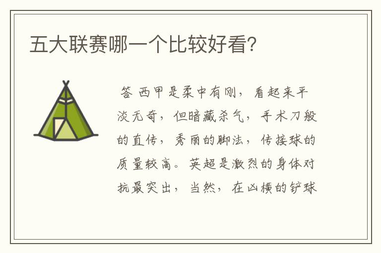 五大联赛哪一个比较好看?