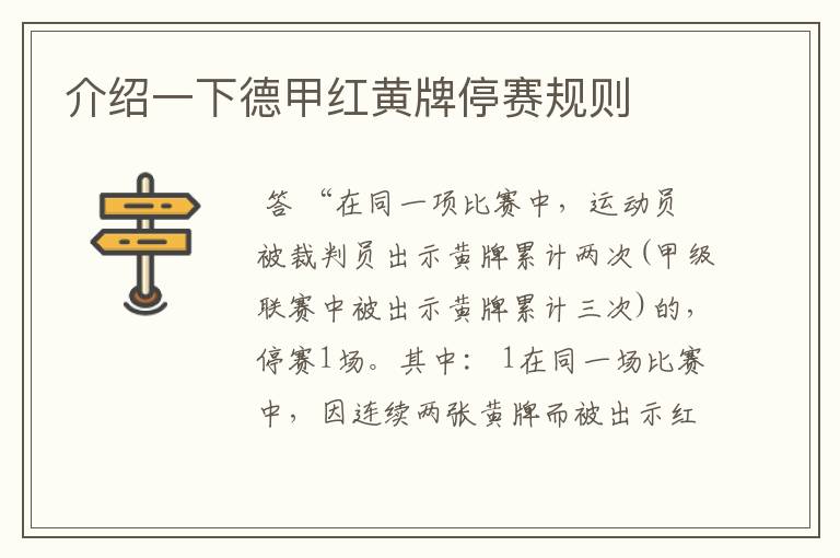 介绍一下德甲红黄牌停赛规则