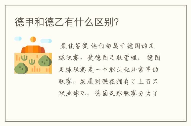 德甲和德乙有什么区别?
