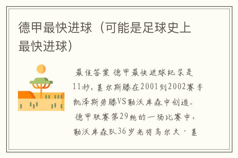 德甲最快进球(可能是足球史上最快进球)