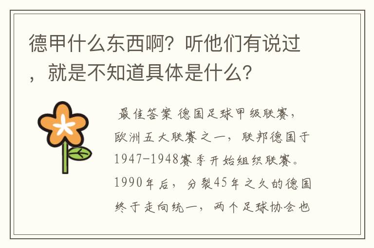 德甲什么东西啊?听他们有说过,就是不知道具体是什么?