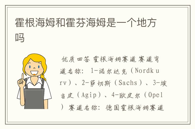 霍根海姆和霍芬海姆是一个地方吗