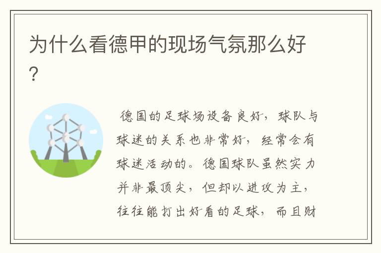 为什么看德甲的现场气氛那么好?