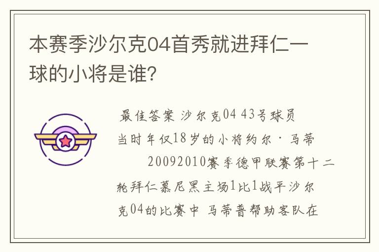 本赛季沙尔克04首秀就进拜仁一球的小将是谁?