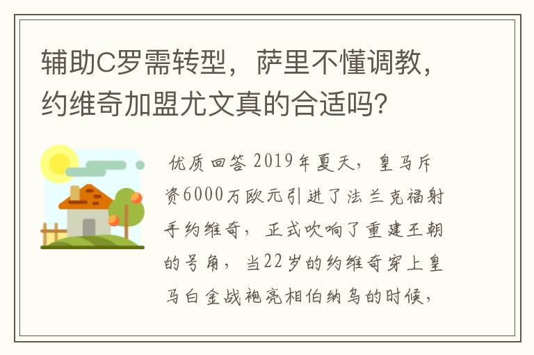 辅助C罗需转型,萨里不懂调教,约维奇加盟尤文真的合适吗?