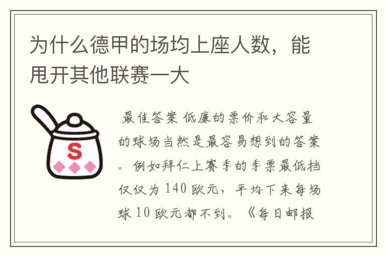 为什么德甲的场均上座人数,能甩开其他联赛一大