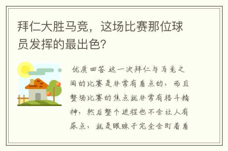 拜仁大胜马竞,这场比赛那位球员发挥的最出色?