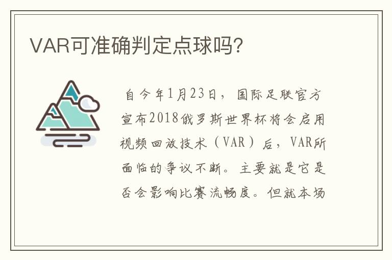 VAR可准确判定点球吗?