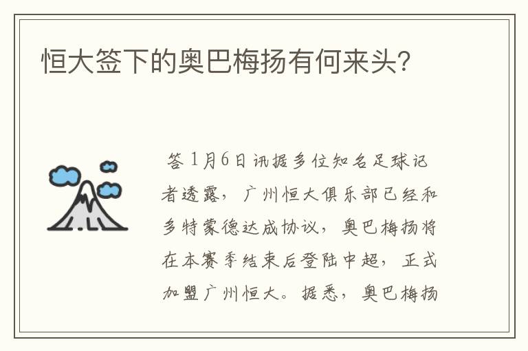 恒大签下的奥巴梅扬有何来头?