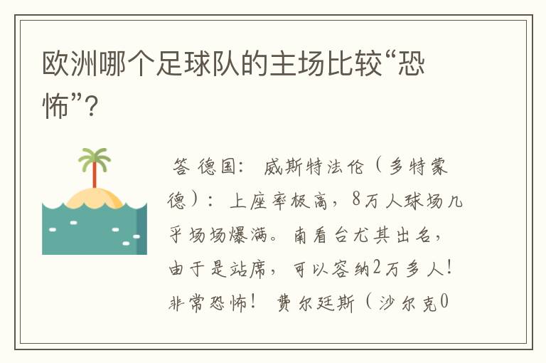 欧洲哪个足球队的主场比较“恐怖”?