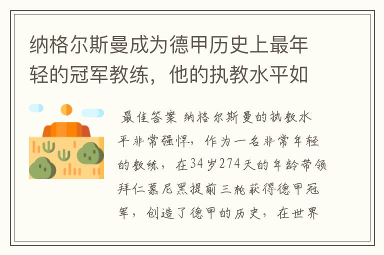 纳格尔斯曼成为德甲历史上最年轻的冠军教练,他的执教水平如何?