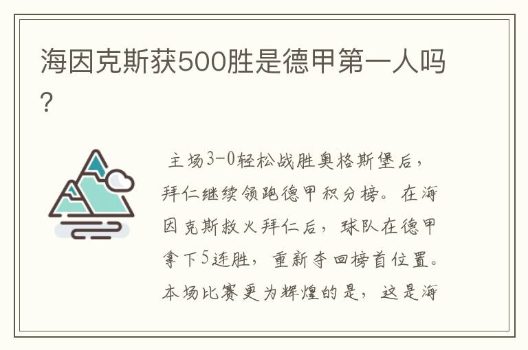 海因克斯获500胜是德甲第一人吗?