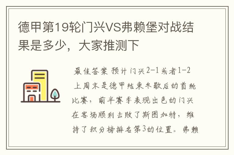 德甲第19轮门兴VS弗赖堡对战结果是多少,大家推测下