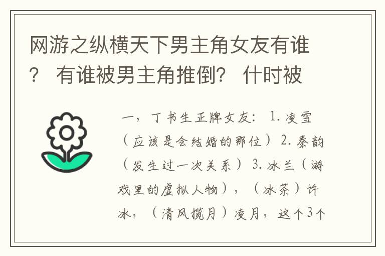 网游之纵横天下男主角女友有谁? 有谁被男主角推倒? 什时被男主角推倒的? 要详细