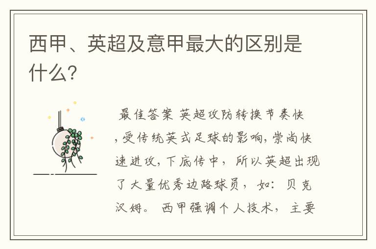 西甲、英超及意甲最大的区别是什么?