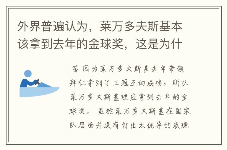 外界普遍认为,莱万多夫斯基本该拿到去年的金球奖,这是为什么?