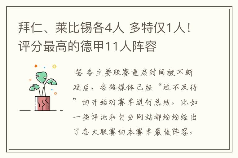 拜仁、莱比锡各4人 多特仅1人!评分最高的德甲11人阵容