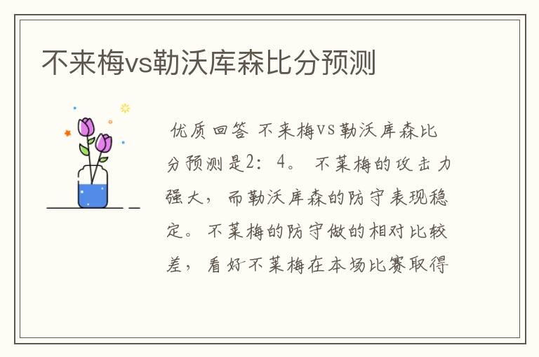 不来梅vs勒沃库森比分预测