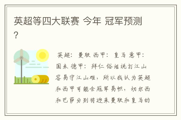 英超等四大联赛 今年 冠军预测?