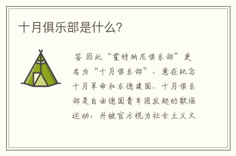 十月俱乐部是什么?