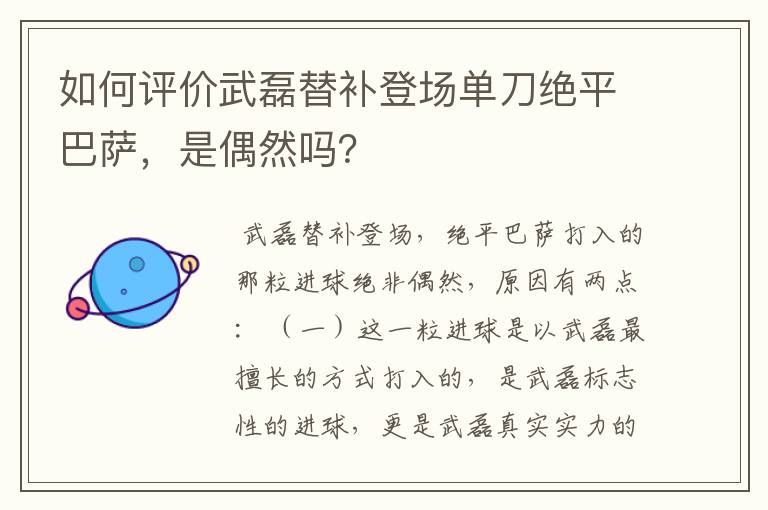 如何评价武磊替补登场单刀绝平巴萨,是偶然吗?