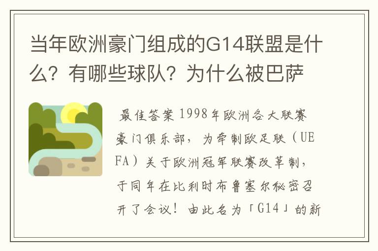 当年欧洲豪门组成的G14联盟是什么?有哪些球队?为什么被巴萨瓦解了