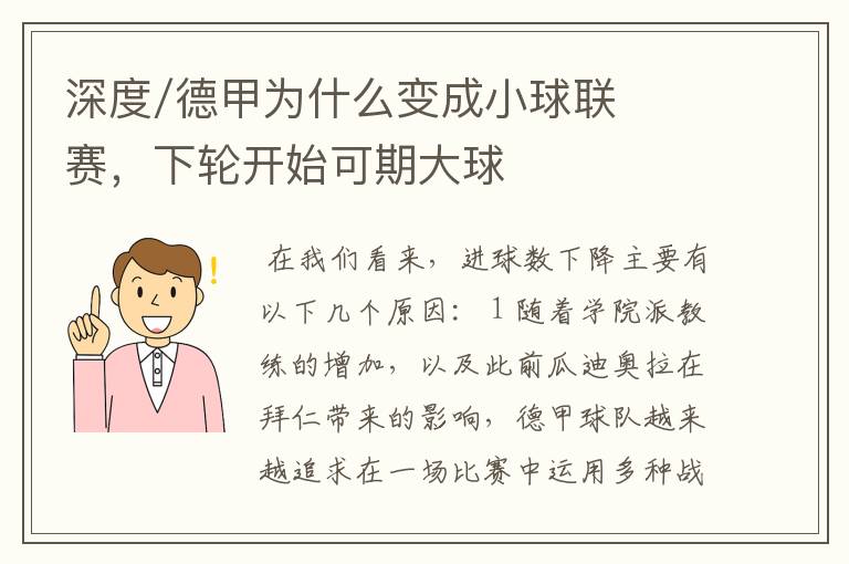 深度/德甲为什么变成小球联赛,下轮开始可期大球