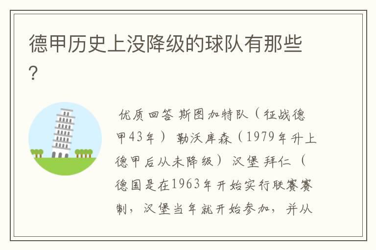 德甲历史上没降级的球队有那些?