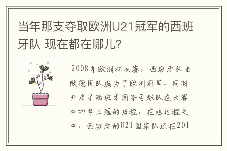 当年那支夺取欧洲U21冠军的西班牙队 现在都在哪儿?