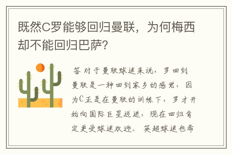 既然C罗能够回归曼联,为何梅西却不能回归巴萨?