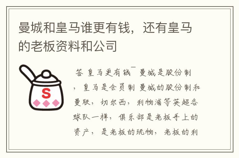 曼城和皇马谁更有钱,还有皇马的老板资料和公司