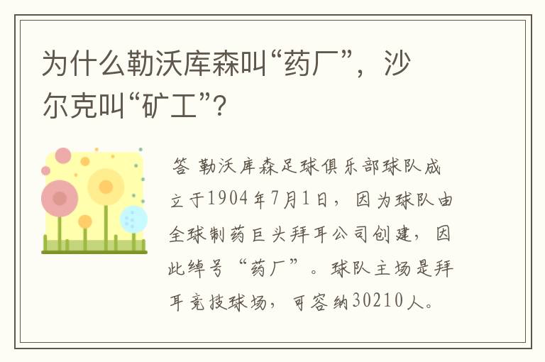 为什么勒沃库森叫“药厂”,沙尔克叫“矿工”?