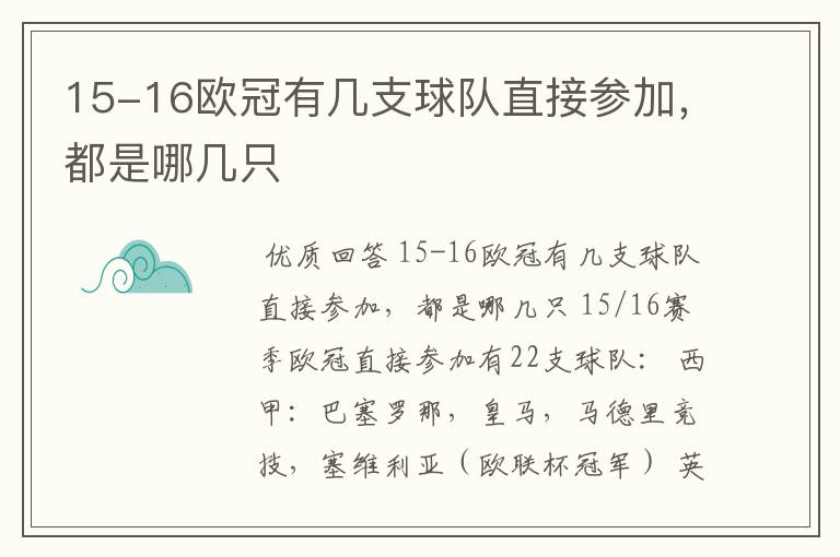 15-16欧冠有几支球队直接参加,都是哪几只