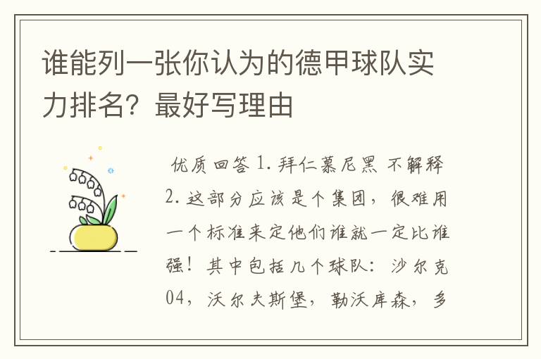 谁能列一张你认为的德甲球队实力排名?最好写理由